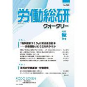 労働総研クォータリー No.128 2023年秋季号 [全集叢書]
