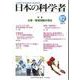 日本の科学者2023年12月号 Vol.58 [全集叢書]