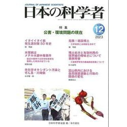 日本の科学者2023年12月号 Vol.58 [全集叢書]
