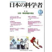 日本の科学者2023年12月号 Vol.58 [全集叢書]