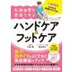 1週間でみるみる体調がよくなる!毛細血管を若返らせるハンドケア&フットケア [単行本]