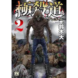 極殺道 ―グレゴール― 2<2>(ヤングチャンピオン・コミックス) [コミック]