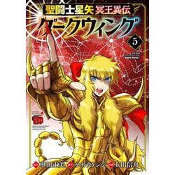 聖闘士星矢　冥王異伝　ダークウィング  5<5>(チャンピオンＲＥＤコミックス) [コミック]