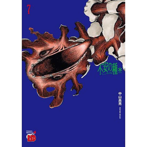 不安の種＊　アスタリスク  7<7>(チャンピオンＲＥＤコミックス) [コミック]