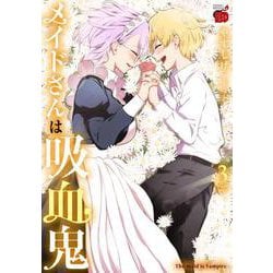メイドさんは吸血鬼  3<3>(チャンピオンＲＥＤコミックス) [コミック]