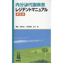 ヨドバシ.com - 内分泌代謝疾患レジデントマニュアル 第5版 第5版