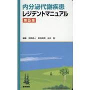 内分泌代謝疾患レジデントマニュアル 第5版 第5版 [単行本]