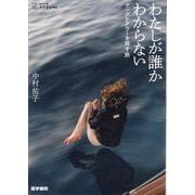 わたしが誰かわからない－ヤングケアラーを探す旅(シリーズ ケアをひらく) [全集叢書]