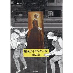 超人ナイチンゲール(シリーズ ケアをひらく) [全集叢書]
