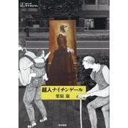 超人ナイチンゲール(シリーズ ケアをひらく) [全集叢書]