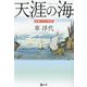天涯の海―酢屋三代の物語(潮文庫) [文庫]