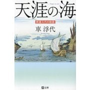 天涯の海―酢屋三代の物語(潮文庫) [文庫]