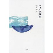 ヴォルガ残照 [単行本]