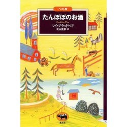 たんぽぽのお酒 ベスト版 [単行本]