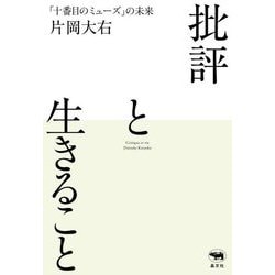 批評と生きること―「十番目のミューズ」の未来 [単行本]