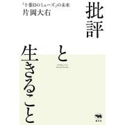 批評と生きること―「十番目のミューズ」の未来 [単行本]