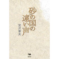 砂の国の遠い声 [単行本]