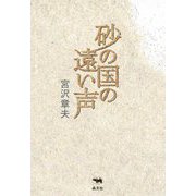 砂の国の遠い声 [単行本]