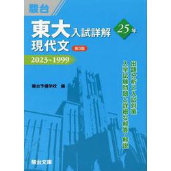 東大入試詳解25年　現代文＜第3版＞ [全集叢書]