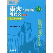 東大入試詳解25年　現代文＜第3版＞ [全集叢書]