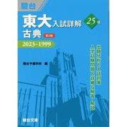 東大入試詳解25年　古典＜第3版＞ [全集叢書]