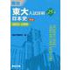 東大入試詳解25年　日本史＜第3版＞ [全集叢書]