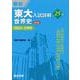 東大入試詳解25年　世界史＜第3版＞ [全集叢書]