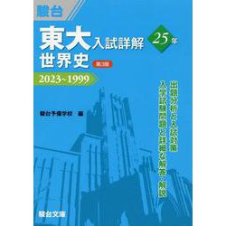 東大入試詳解25年　世界史＜第3版＞ [全集叢書]