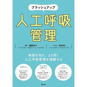 ブラッシュアップ人工呼吸管理 [単行本]