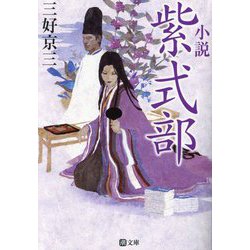 小説 紫式部(潮文庫) [文庫]