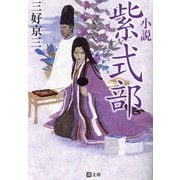 小説 紫式部(潮文庫) [文庫]