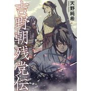 吉野朝残党伝 [単行本]