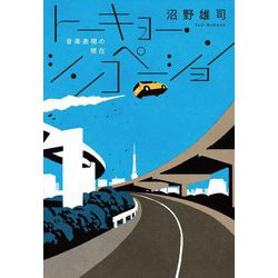 トーキョー・シンコペーション―音楽表現の現在 [単行本]