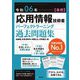 応用情報技術者パーフェクトラーニング過去問題集〈令和06年 春期〉 [単行本]