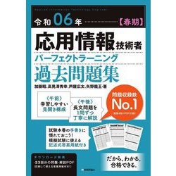 応用情報技術者パーフェクトラーニング過去問題集〈令和06年 春期〉 [単行本]