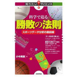科学で迫る勝敗の法則―スポーツデータ分析の最前線(知りたい!サイエンス) [単行本]