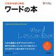 これからはじめるワードの本―Office 2021/2019/Microsoft 365対応版(自分で選べるパソコン到達点) [単行本]