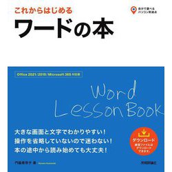 これからはじめるワードの本―Office 2021/2019/Microsoft 365対応版(自分で選べるパソコン到達点) [単行本]