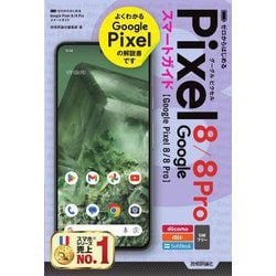 Google Pixel 8/8 Proスマートガイド(ゼロからはじめる) [単行本]