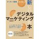 クッキー規制を乗り越える!新しいデジタルマーケティングの本 [単行本]