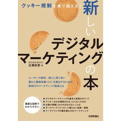 クッキー規制を乗り越える!新しいデジタルマーケティングの本 [単行本]