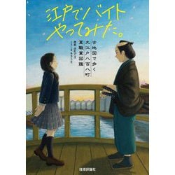 江戸でバイトやってみた。―大江戸ハローワーク絵巻物 古地図で歩く大江戸八百八町萬職業図鑑 [単行本]