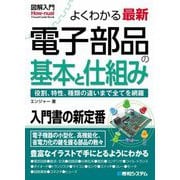 よくわかる最新電子部品の基本と仕組み(図解入門―Visual Guide Book) [単行本]