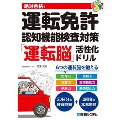 絶対合格!運転免許認知機能検査対策「運転脳」活性化ドリル [単行本]