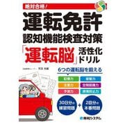 絶対合格!運転免許認知機能検査対策「運転脳」活性化ドリル [単行本]