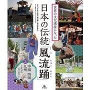 世界の文化遺産になった日本の伝統「風流踊」〈3〉中国・四国・九州 [全集叢書]