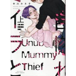 自惚れミイラとり　上(Ｈ＆Ｃ　Ｃｏｍｉｃｓ－ＣＲＡＦＴシリーズ１３８) [コミック]