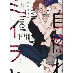 自惚れミイラとり　下(Ｈ＆Ｃ　Ｃｏｍｉｃｓ－ＣＲＡＦＴシリーズ１３９) [コミック]