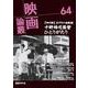 映画論叢　64(映画論叢<64>) [全集叢書]