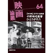 映画論叢　64(映画論叢<64>) [全集叢書]